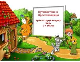 Путешествие в Простоквашино