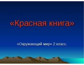 Красная книга (2 класс)