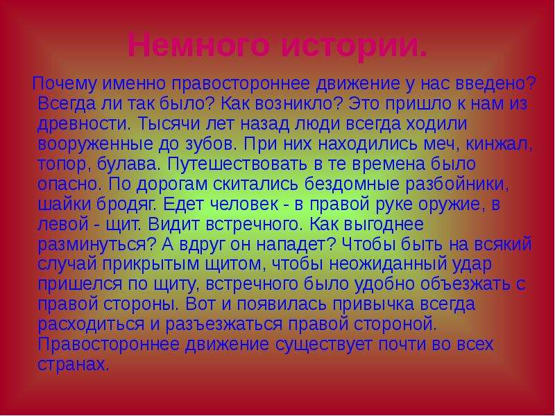 Почему именно 100. Правостороннее движение в древности. Почему у нас правостороннее движение. Сообщение о правостороннем движении. Как появилось правостороннее движение 2 класс.