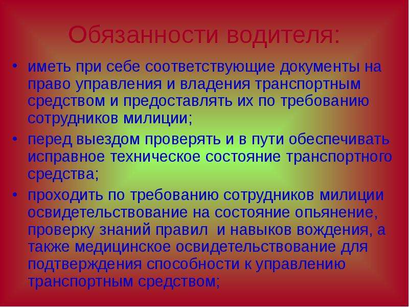 Перед выездом. Обязанности водителя перед выездом. Моделирование поведения водителя транспортного средства. Модели поведения водителей транспортных средств. Обязанности водителя в пути.