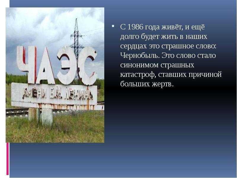 Чернобыль видео презентация