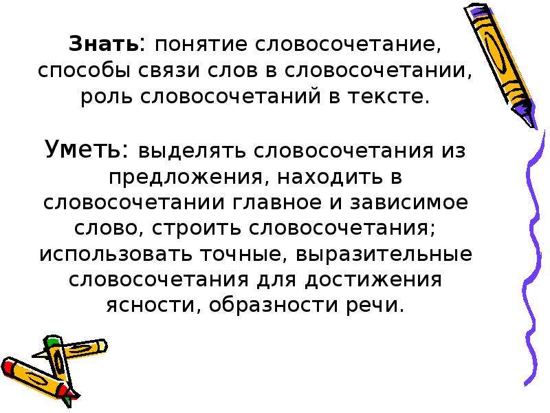 Важны важны словосочетания. Словосочетание это. Понятие о словосочетании. Какова роль словосочетаний и предложений в языке. Роль словосочетания.