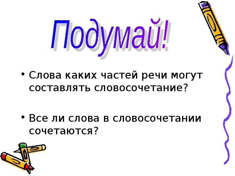 Виды словосочетаний 5 класс презентация