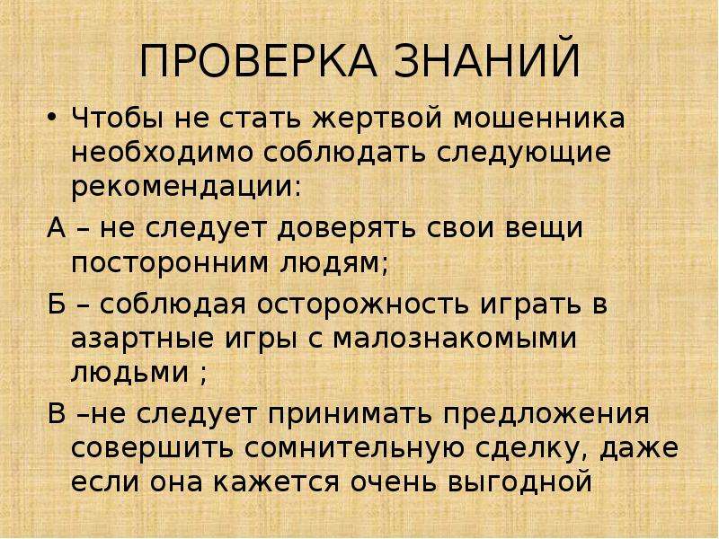 Стали жертвой. Не стать жертвой мошенников. Рекомендации чтобы не стать жертвой мошенников. Чтобы не стать жертвой преступления необходимо. Правила чтобы не стать жертвами.