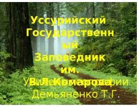 Уссурийский Государственный Заповедник им. В.Л.Комарова