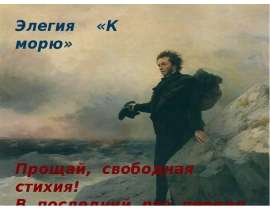 Элегия «К морю»