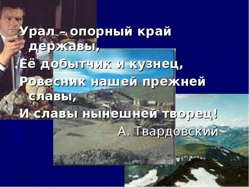 Стих урал державы опорный. Урал опорный край державы её добытчик и кузнец. Проект Урал опорный край державы.