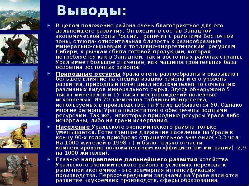 Влияние эгп на развитие экономики урала. Природные условия Урала вывод. Природные ресурсы Урала вывод. Природные условия и ресурсы Урала. Вывод Уральского района.