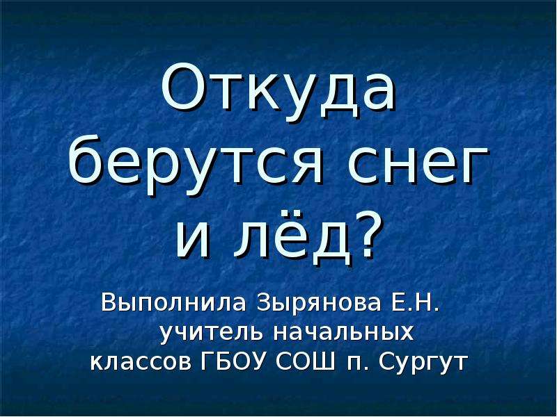 Презентация откуда берется снег 1 класс. Откуда берутся снег и лед 1 класс. Откуда берется снег и лед 2 класс. Откуда берётся снег и лёд 2 класс окружающий мир. Откуда берутся снег и лед 1 класс презентация.