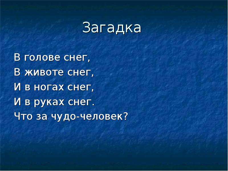 Откуда снег. Загадка про голову. Загадка откуда берётся снег. Как снег на голову но не снег загадка ответ.