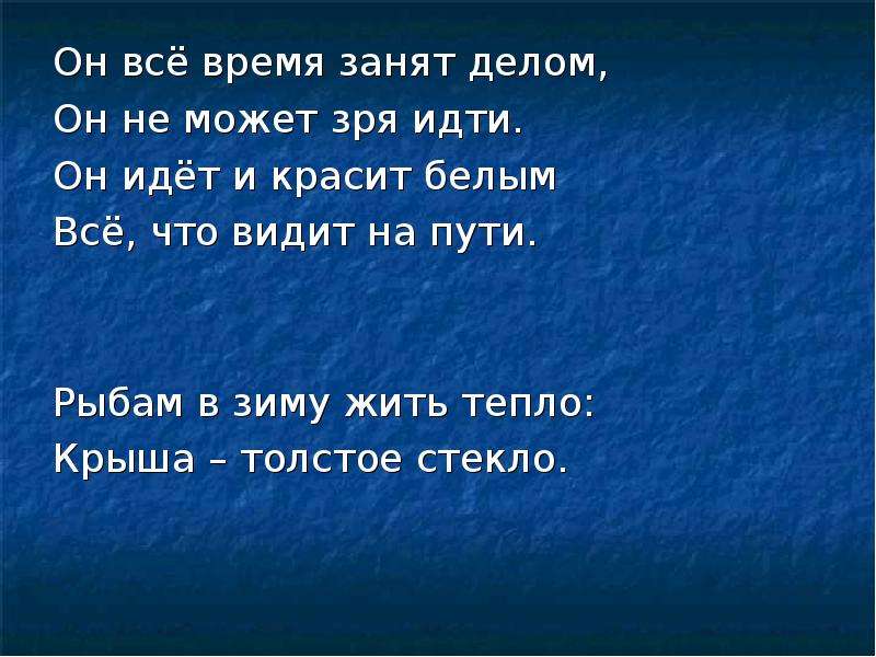 Жив тепло. Рыбам зиму жить тепло крыша толстое стекло. Рыбам зиму жить тепло. Ррыбам ЗИМУЖИТЬ тепло крыша толстое стекло. Он все время занят делом он не может зря идти он.