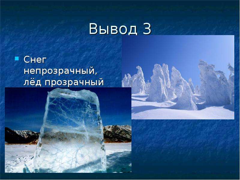 Откуда снег и лед 1 класс. Презентация снег и лед. Лед для презентации. Тема проекта снег и лед. Окружающий мир лед и снег.