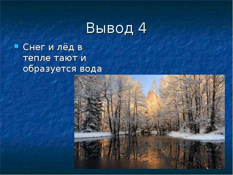 Откуда берутся снег и лед 1 класс. Вывод в тепле снег и лёд. Вывод снег белый а лед. В тепле снег и лёд тают. Снег лед тают в тепле картинки.