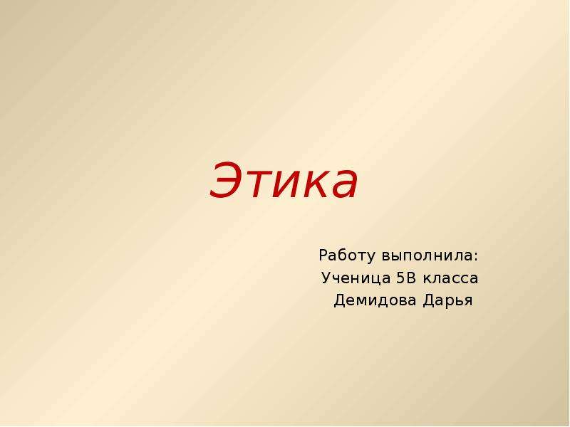 Этика презентация. Презентация по этике. Доклад по этике. Что такое этика презентация 5 класс.