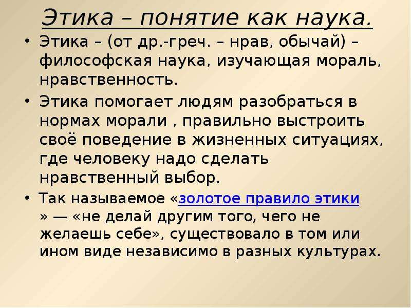 Этика науки это. Этика определение. Что такое этика кратко. Этика определение кратко. Этика это простыми словами.