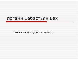 Иоганн Себастьян Бах. Токката и фуга ре минор