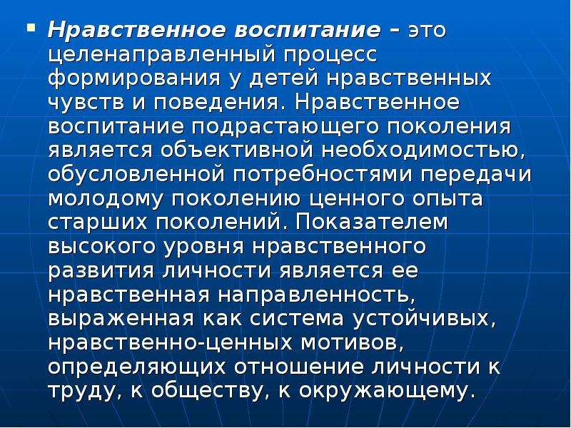 Воспитание подрастающего поколения. Нравственное воспитание. Нравственное воспитание это в педагогике. Нравственное воспитание это процесс формирования. Воспитание это целенаправленный процесс.