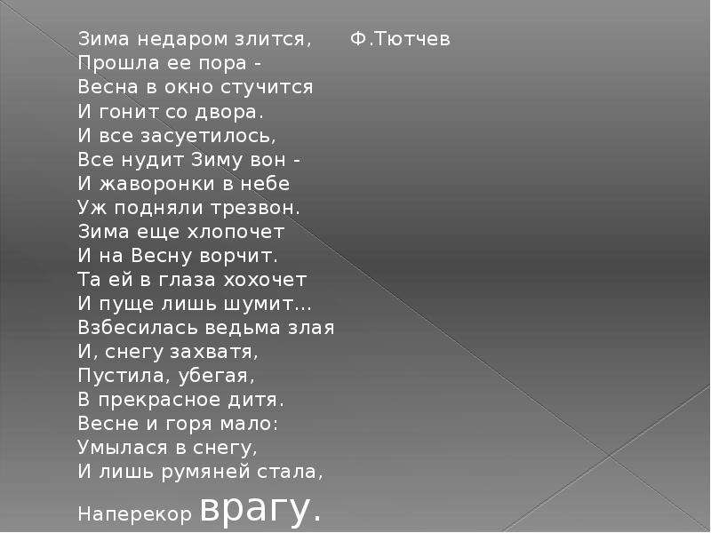 Стих зима недаром злится. Ф Тютчев зима недаром злится. Тютчев зима недаром злится стихотворение. Стих ф Тютчев зима недаром злится. Стихотворение ф.Тютчев зима недаром злится.