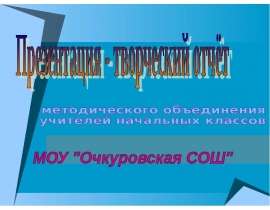 Пессимист видит трудность в каждой возможности, оптимист возможность в каждой трудности