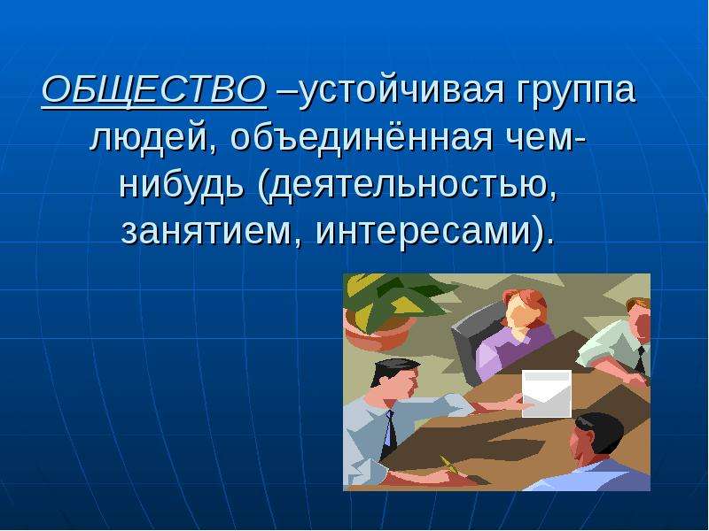 Презентация на тему общество