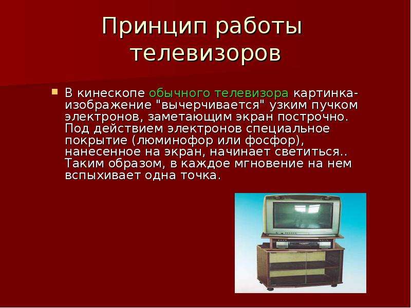 Телевизионные сообщения. Телевизор для презентации. Презентация на тему телевизор. Доклад на тему телевизор. Телевизор ТСО.