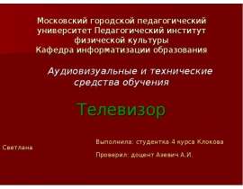 Телевизор