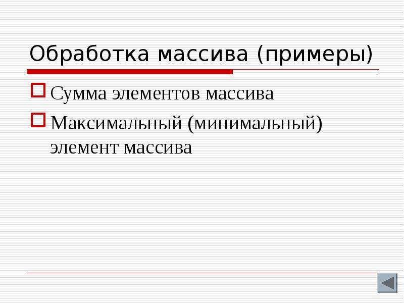 Максимальные и минимальные элементы. 11. Обработка массивов.. Информационный массив пример. Правовой массив пример. Бир олчлмдуу массив максимум минимум.