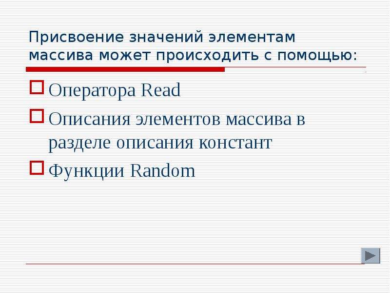 Получить значение элемента. Раздел описания элементов. Присвоение элементу массива. Присвоение значения массиву. Присвоение элементу массива значения.