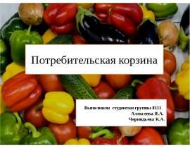 Потребительская корзина