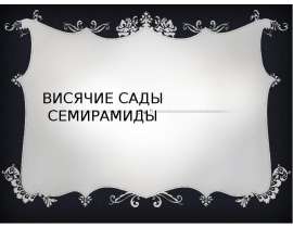 Висячие сады Семирамиды