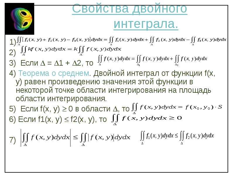 Свойства двойного. Интеграл от функции двух переменных. Двойной интеграл функции. Интегрирование произведения. Интегрирование произведения двух функций.