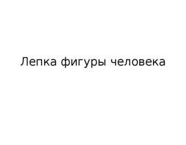 Лепка фигуры человека