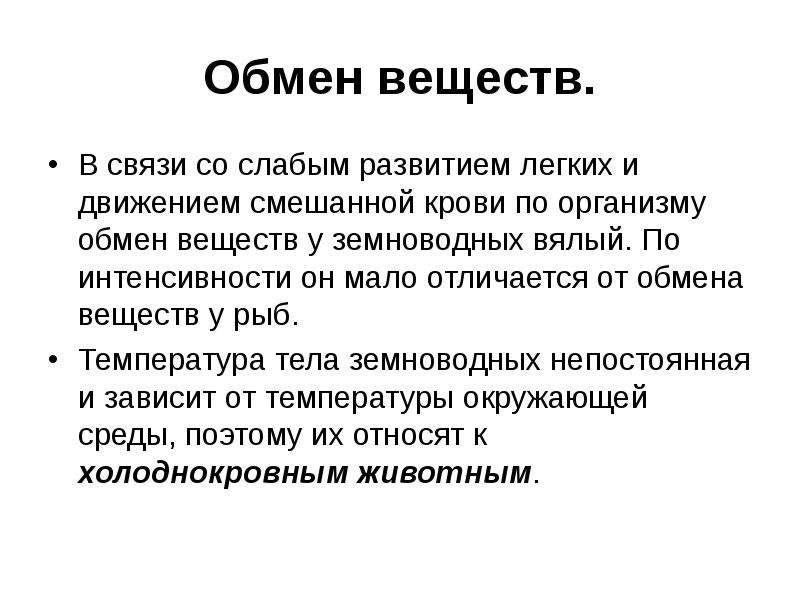 Интенсивность обмена веществ. Особенности обмена веществ у рыб. Земноводные обмен веществ. Пресмыкающиеся обмен веществ. Интенсивность обмена веществ у земноводных.