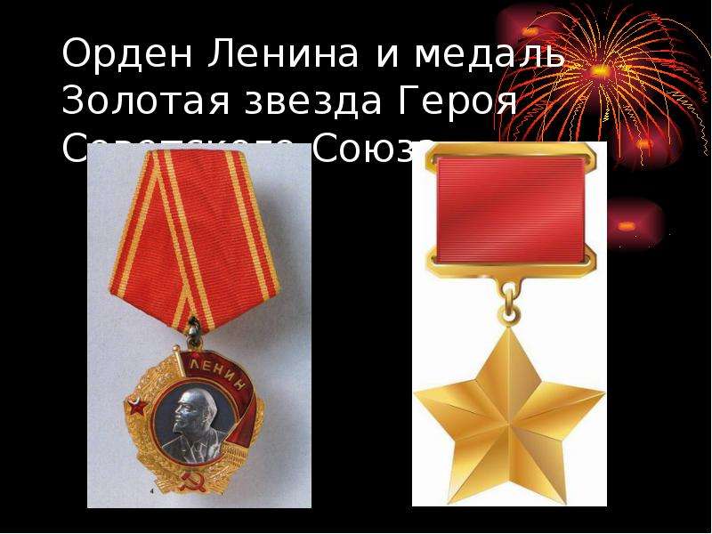 Орден Ленина и медаль Золотая звезда Героя Советского Союза
