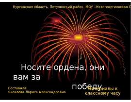 Носите ордена, они вам за победу