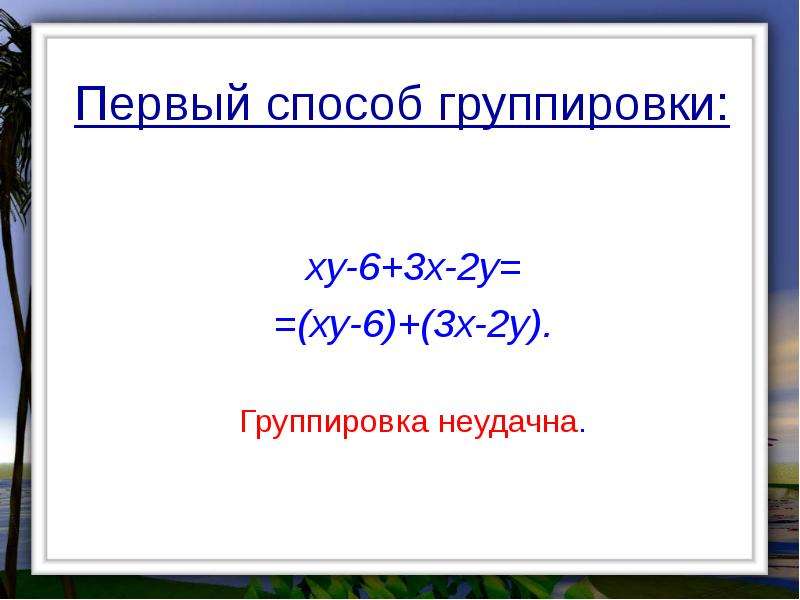 Разложение на многочлена на множители способом группировки 7 класс презентация