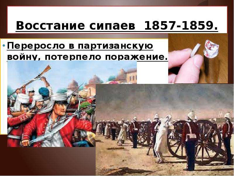 Каковы причины восстания сипаев. Восстание сипаев в Индии 1857-1859. Руководители Восстания сипаев в Индии 1857-1859. Восстание сипаев в Индии 1857-1859 карта. Восстание сипаев в Индии 1857-1859 презентация.