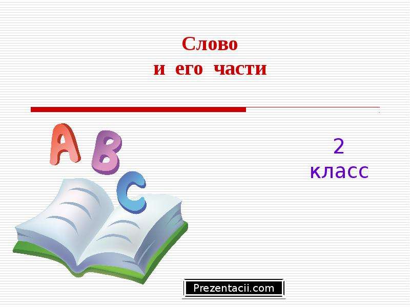 Презентация части 2 класс. Слово. Слово класс. Слова на i. Слова 6 класс.