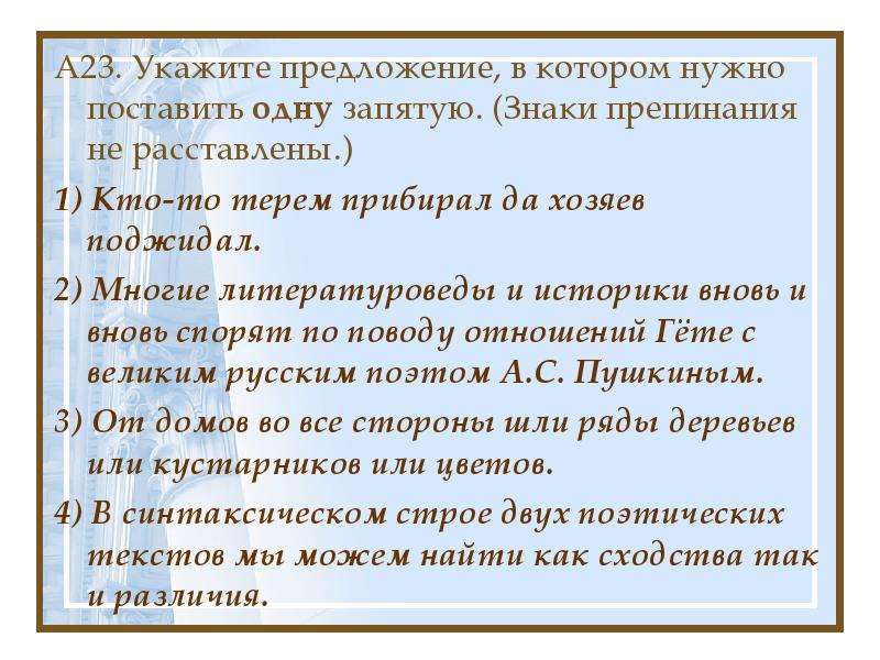 Указ 23. Кто-то Терем прибирал да хозяев поджидал синтаксический разбор. Кто-то Терем прибирал да хозяев поджидал нужна запятая. Утром воздух чистый и влажный. Многие литературоведы и историки вновь и вновь спорят о слове.