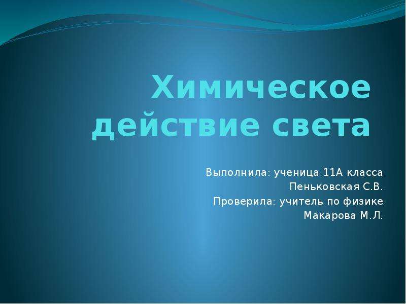 Химическое действие света презентация 11 класс