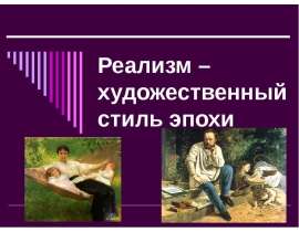 Реализм как художественный стиль эпохи