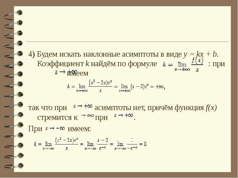 Наклонная асимптота. Наклонная асимптота формула. Наклонные асимптоты как найти. Наклонные асимптоты Графика функции. Нахождение наклонной асимптоты.