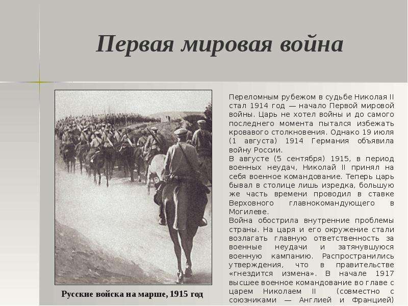 Год начала первой. Николай 2 1 мировая война. Сообщение о первой мировой войне 1914. Николай 2 первая мировая война кратко. Николай 2 воевал в 1 мировой войне?.