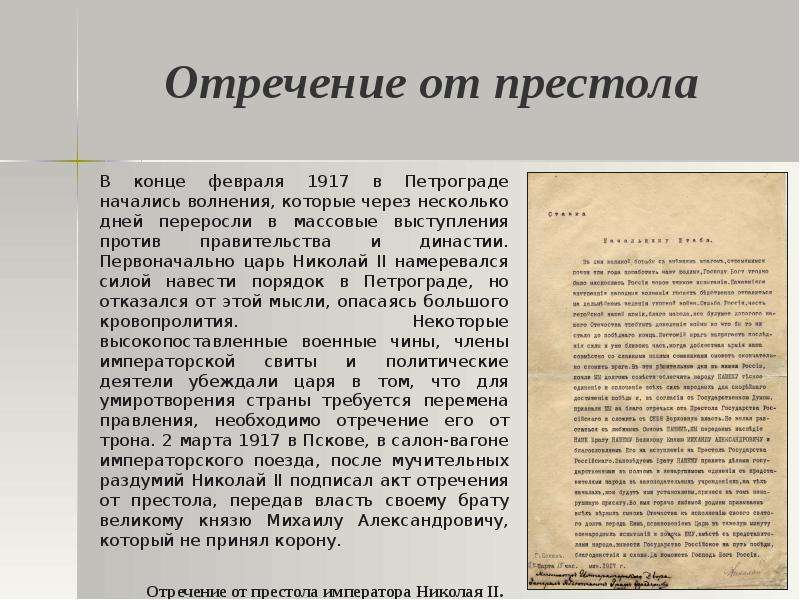 Отрекся от престола. Николай 2 отказался от престола. Причины отречения Николая второго от престола. Причины отречения Николая II от престола. Отречение Николая 2 от престола Дата.