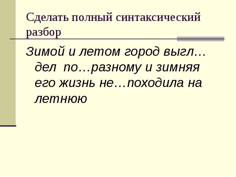 Что делать полное. Зимой разбор. Зимовать разбор.