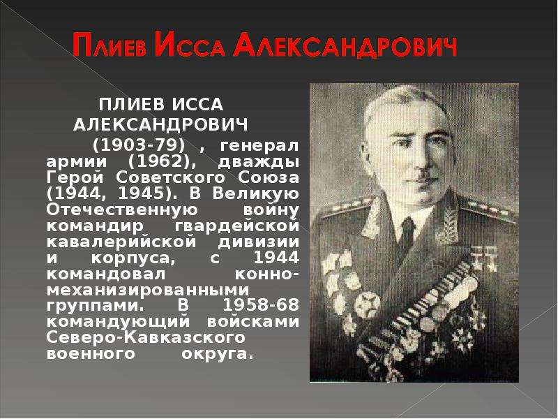 Исса плиев презентация