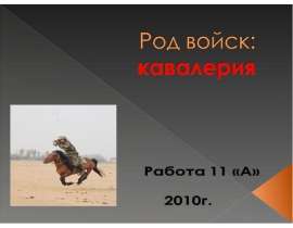 Род войск:кавалерия