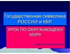 Государственная символика РОССИИ и КБР