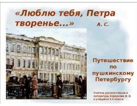Люблю тебя, Петра творенье