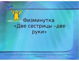 физминутка с музыкой